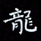 陆展军龙书法图片