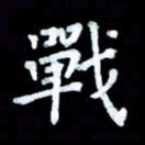 陆展军战书法图片