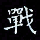陆展军战书法图片