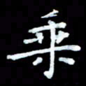 陆展军乘书法图片