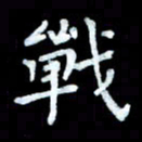 陆展军战书法图片