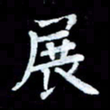 陆展军展书法图片