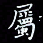 陆展军属书法图片