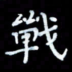陆展军战书法图片