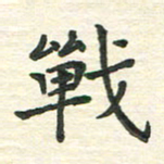陆展军战书法图片