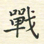 陆展军战书法图片