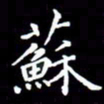 刘治文苏书法图片