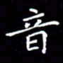 刘治文音书法图片