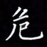 刘治文危书法图片