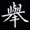 刘治文举书法图片