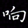 刘治文响书法图片