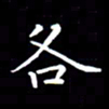 刘治文各书法图片