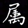刘治文属书法图片