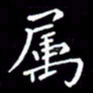 刘治文属书法图片
