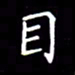 刘治文目书法图片