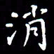 刘治文消书法图片