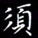 刘治文须书法图片