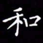 刘治文和书法图片