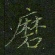 刘正江磨书法图片