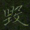 刘正江毁书法图片