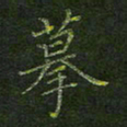 刘正江摹书法图片
