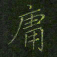刘正江庸书法图片