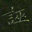 刘正江诬书法图片