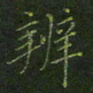 刘正江辨书法图片