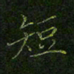 刘正江短书法图片