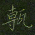 刘正江砖书法图片