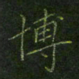 刘正江博书法图片