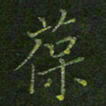 刘正江葆书法图片
