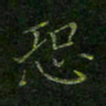 刘正江恐书法图片