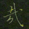 刘正江哉书法图片