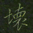 刘正江坏书法图片