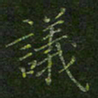 刘正江议书法图片