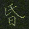 刘正江昏书法图片