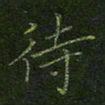 刘正江待书法图片