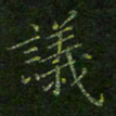 刘正江议书法图片