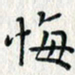 刘欣悔书法图片