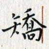 刘欣矫书法图片