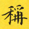张彦斌称书法图片
