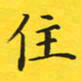 张彦斌住书法图片