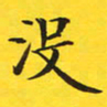 张彦斌没书法图片