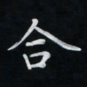张彦斌合书法图片