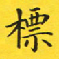 张彦斌标书法图片
