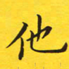 张彦斌他书法图片