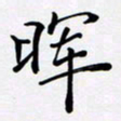罗盛照晖书法图片