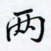 罗盛照两书法图片