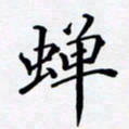 罗盛照蝉书法图片